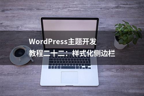 WordPress主题开发教程二十二：样式化侧边栏