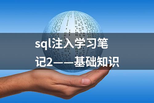 sql注入学习笔记2——基础知识