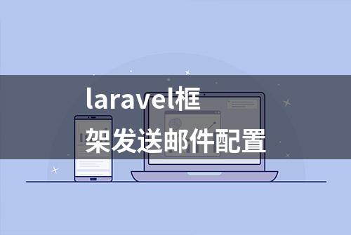 laravel框架发送邮件配置