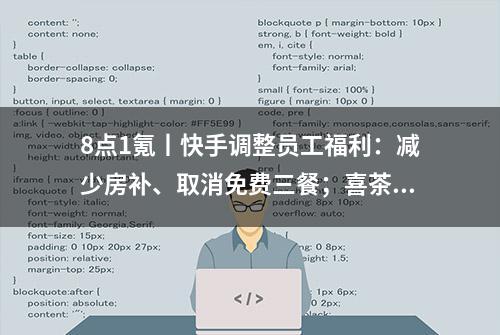 8点1氪丨快手调整员工福利：减少房补、取消免费三餐；喜茶涉嫌广告虚假宣传被罚45万；马斯克旗下SpaceX再融资逾3.3亿美元