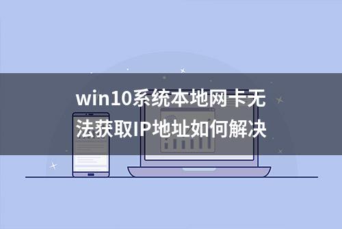 win10系统本地网卡无法获取IP地址如何解决