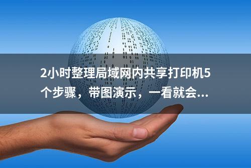 2小时整理局域网内共享打印机5个步骤，带图演示，一看就会操作