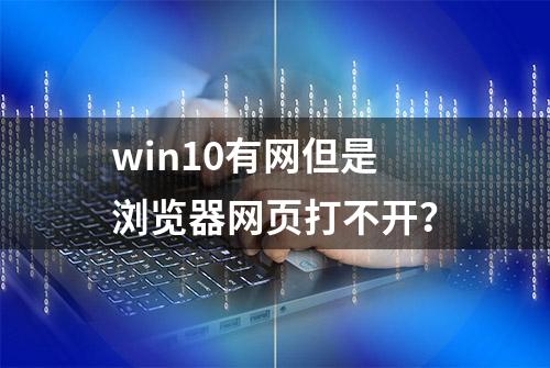 win10有网但是浏览器网页打不开？