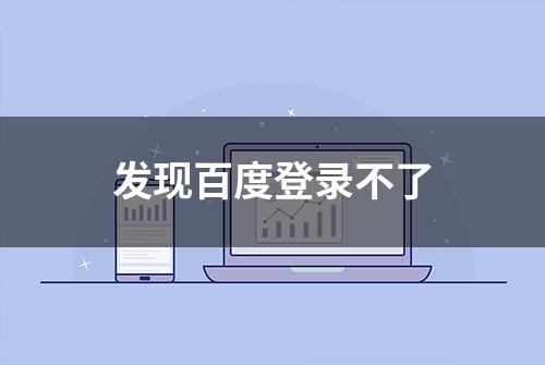 发现百度登录不了