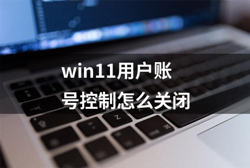 win11用户账号控制怎么关闭