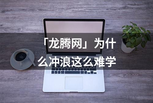 「龙腾网」为什么冲浪这么难学