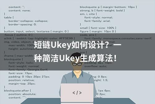 短链Ukey如何设计？一种简洁Ukey生成算法！