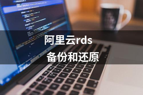 阿里云rds 备份和还原