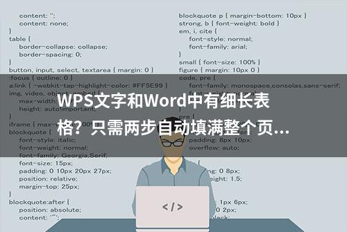 WPS文字和Word中有细长表格？只需两步自动填满整个页面