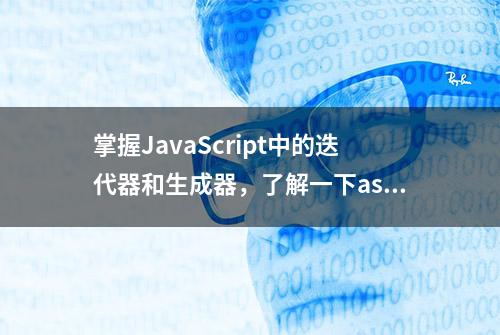 掌握JavaScript中的迭代器和生成器，了解一下async、await的原理