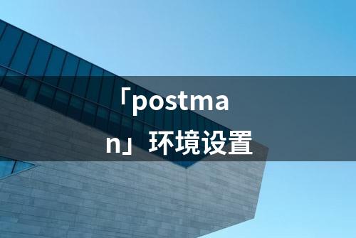 「postman」环境设置