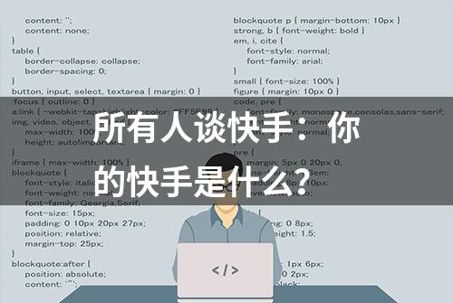 所有人谈快手：你的快手是什么？