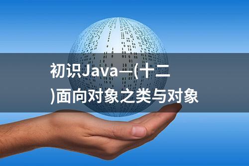 初识Java—(十二)面向对象之类与对象