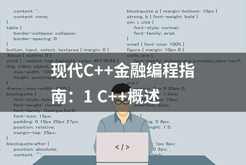 现代C++金融编程指南：1 C++概述