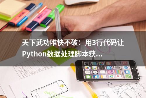 天下武功唯快不破：用3行代码让Python数据处理脚本获得4倍提速