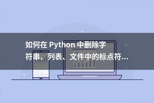 如何在 Python 中删除字符串、列表、文件中的标点符号