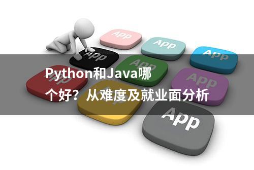 Python和Java哪个好？从难度及就业面分析