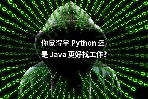 你觉得学 Python 还是 Java 更好找工作？