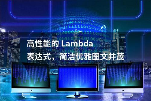 高性能的 Lambda 表达式，简洁优雅图文并茂