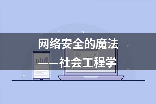 网络安全的魔法——社会工程学