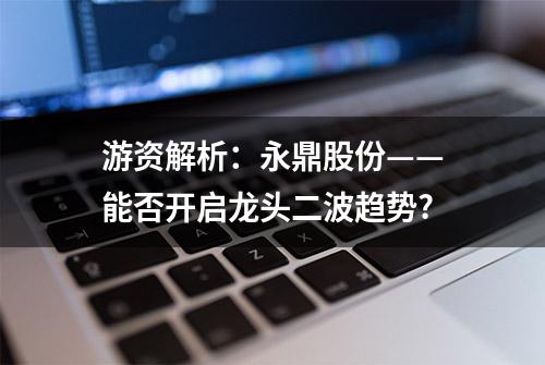 游资解析：永鼎股份——能否开启龙头二波趋势?