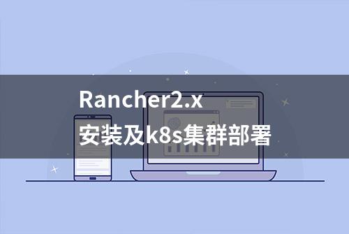 Rancher2.x安装及k8s集群部署