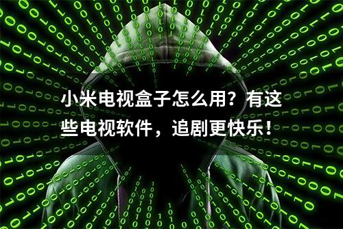 小米电视盒子怎么用？有这些电视软件，追剧更快乐！