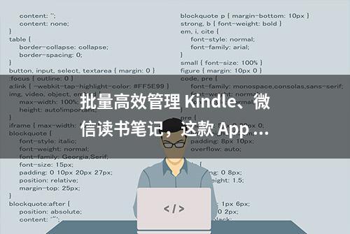 批量高效管理 Kindle、微信读书笔记，这款 App 你一定不能错过