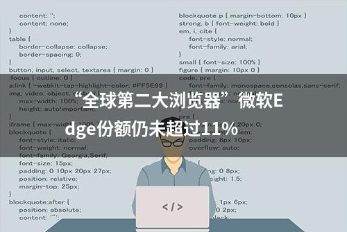 “全球第二大浏览器”微软Edge份额仍未超过11%