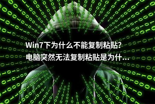 Win7下为什么不能复制粘贴？电脑突然无法复制粘贴是为什么？