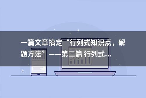 一篇文章搞定“行列式知识点，解题方法”——第二篇 行列式的性质