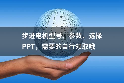 步进电机型号、参数、选择PPT，需要的自行领取哦