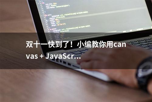 双十一快到了！小编教你用canvas + JavaScript实现幸运大转盘！