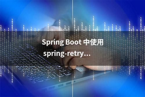 Spring Boot 中使用 spring-retry 轻松解决重试