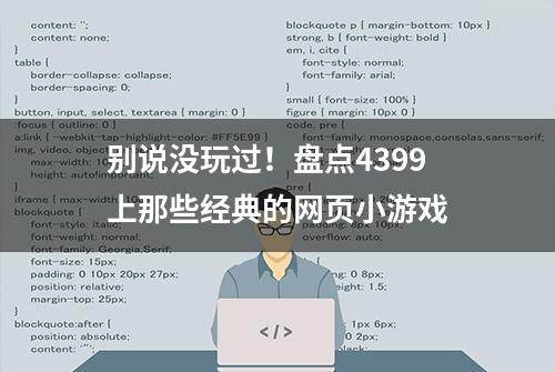 别说没玩过！盘点4399上那些经典的网页小游戏