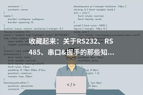 收藏起来：关于RS232、RS485、串口&握手的那些知识