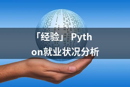 「经验」 Python就业状况分析