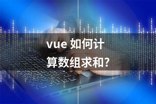 vue 如何计算数组求和?