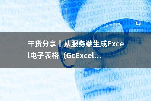 干货分享丨从服务端生成Excel电子表格（GcExcel + SpreadJS）