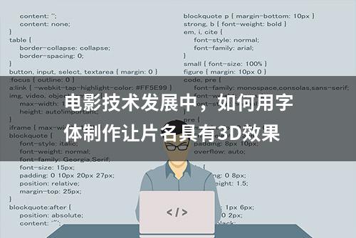 电影技术发展中，如何用字体制作让片名具有3D效果