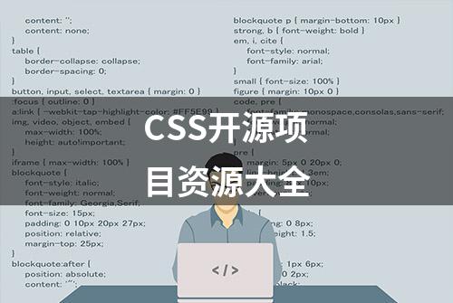 CSS开源项目资源大全