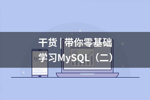 干货 | 带你零基础学习MySQL（二）