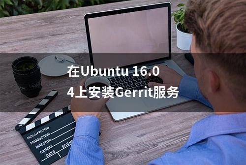 在Ubuntu 16.04上安装Gerrit服务