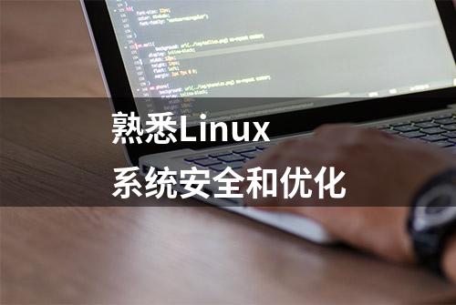 熟悉Linux系统安全和优化