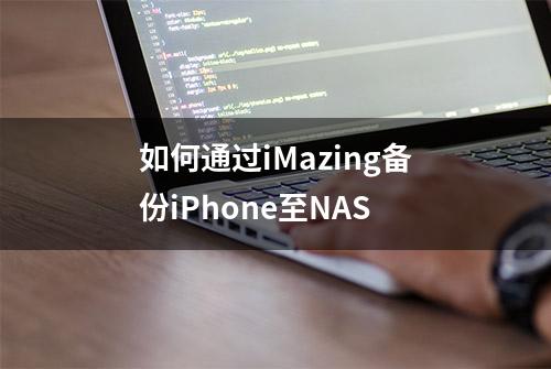 如何通过iMazing备份iPhone至NAS