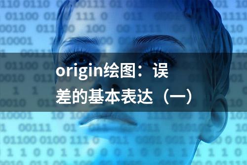 origin绘图：误差的基本表达（一）