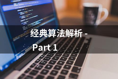 经典算法解析 - Part 1