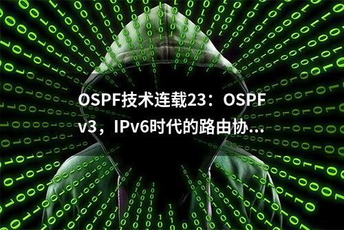 OSPF技术连载23：OSPFv3，IPv6时代的路由协议巨星，万字总结！