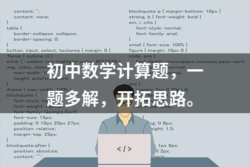 初中数学计算题，一题多解，开拓思路。