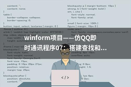 winform项目——仿QQ即时通讯程序07：搭建查找和添加好友界面